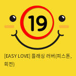 [EASY LOVE] 플래싱 러버(피스톤, 회전)