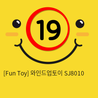 [Fun Toy] 와인드업토이 SJ8010 (22)