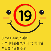 [Toys Heart]소피아 2(프리티걸) + 책 비밀 보관함 + 과일젤 증정