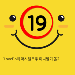 [LoveDoll] 마시멜로우 미니발기 돌기