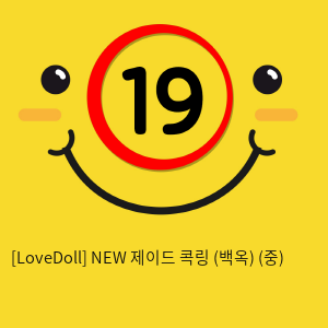 [LoveDoll] NEW 제이드 콕링 (백옥링) (중)