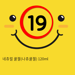 네츄럴 쿨젤(나츄쿨젤) 120ml