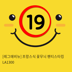 [레그에비뉴] 프랑스식 꽃무늬 팬티스타킹 LA1300