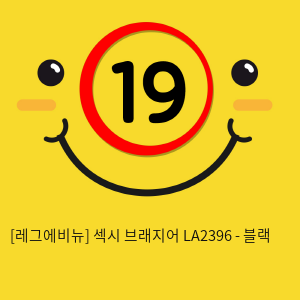 [레그에비뉴] 섹시 브래지어 LA2396 - 블랙