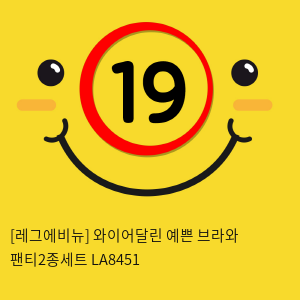 [레그에비뉴] 와이어달린 예쁜 브라와 팬티2종세트 LA8451