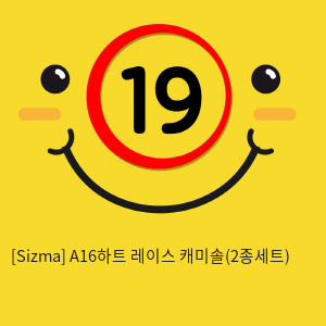 [Sizma] A16하트 레이스 캐미솔(2종세트)