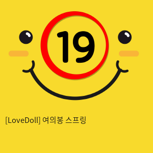 [LoveDoll] 여의봉 스프링