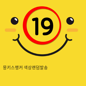 몽키스팽커 색상랜덤발송