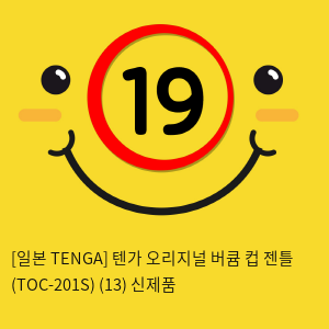 [일본 TENGA] 텐가 오리지널 버큠 컵 젠틀 (TOC-201S) (13) 신제품