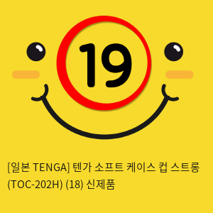 [일본 TENGA] 텐가 소프트 케이스 컵 스트롱 (TOC-202H) (18) 신제품