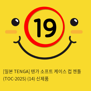 [일본 TENGA] 텐가 소프트 케이스 컵 젠틀 (TOC-202S) (14) 신제품