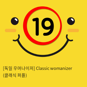 [독일 우머나이저] Classic womanizer (클래식 퍼플)