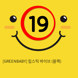 [GREENBABY] 립스틱 바이브 (블랙) (2)