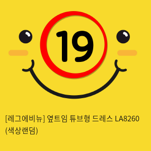 [레그에비뉴] 옆트임 튜브형 드레스 LA8260 (색상랜덤)