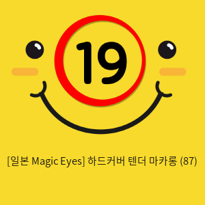 [일본 Magic Eyes] 하드커버 텐더 마카롱 (87)