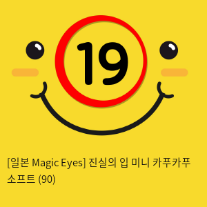 [일본 Magic Eyes] 진실의 입 미니 카푸카푸 소프트 (90)