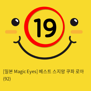 [일본 Magic Eyes] 베스트 스지망 쿠파아 로아 (92)