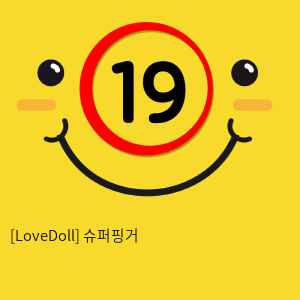 [LoveDoll] 슈퍼핑거