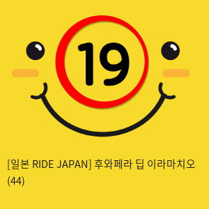 [일본 RIDE JAPAN] 후와페라 딥 이라마치오 (44)