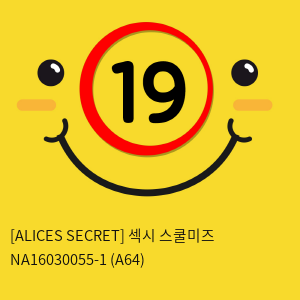 [ALICES SECRET] 섹시 스쿨미즈 NA16030055-1 (A64)