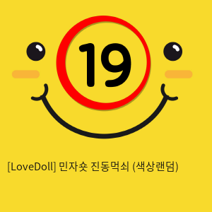 [LoveDoll] 민자숏 진동먹쇠 (색상랜덤)