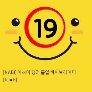 [NABI] 이츠미 펭귄 흡입 바이브레이터 [black]