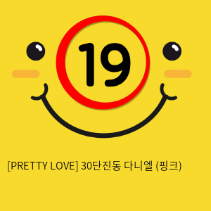 [PRETTY LOVE] 30단진동 다니엘 (핑크) (53)