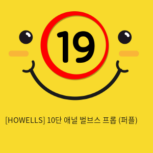 [HOWELLS] 10단 애널 벌브스 프롭 (퍼플) (12)