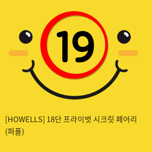 [HOWELLS] 18단 프라이벗 시크릿 페어리 (퍼플) (24)