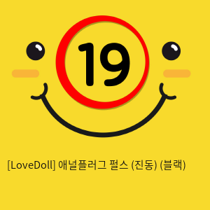 [LoveDoll] 애널플러그 펄스 (진동) (블랙)