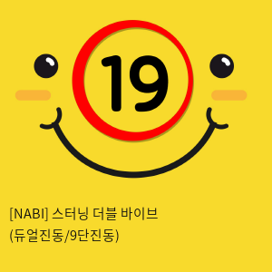 [NABI] 스터닝 더블 바이브 (듀얼진동/9단진동)