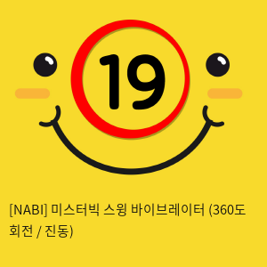 [NABI] 미스터빅 스윙 바이브레이터 (360도 회전 / 진동)