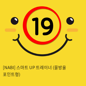 [NABI] 스마트 UP 트레이너 (물방울 포인트형)