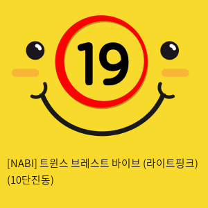 [NABI] 트윈스 브레스트 바이브 (라이트핑크) (10단진동)