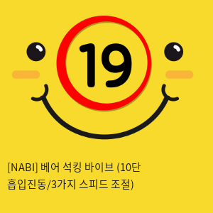 [NABI] 베어 석킹 바이브 (10단 흡입진동/3단 스피드조절)