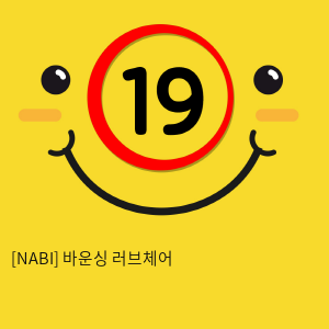 [NABI] 바운싱 러브체어