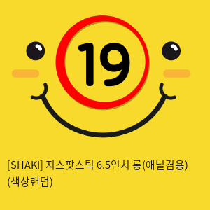 [SHAKI] 지스팟스틱 6.5인치 롱(애널겸용) (색상랜덤) (13)