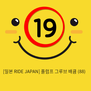 [일본 RIDE JAPAN] 플럼프 그루브 배큠 (88)