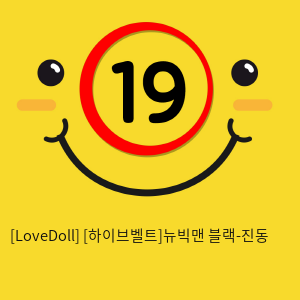 [LoveDoll] [하이브벨트]뉴빅맨 블랙-진동