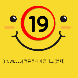 [HOWELLS] 펌픈플레이 플러그 (블랙) (41)