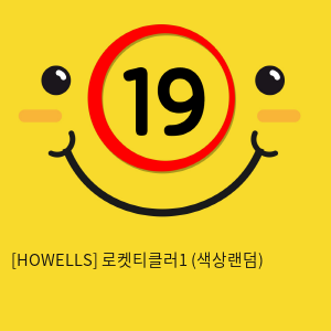 [HOWELLS] 로켓티클러1 (색상랜덤) (59)(60)