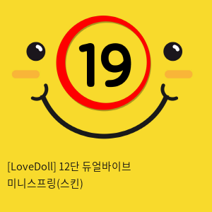 [LoveDoll] 12단 듀얼바이브 미니스프링(스킨)