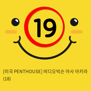 [미국 PENTHOUSE] 비디오빅슨 아사 아키라 (18)