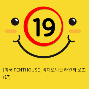 [미국 PENTHOUSE] 비디오빅슨 라일라 로즈 (17)