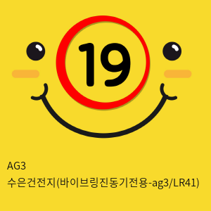 AG3 수은건전지(바이브링진동기전용-ag3/LR41)