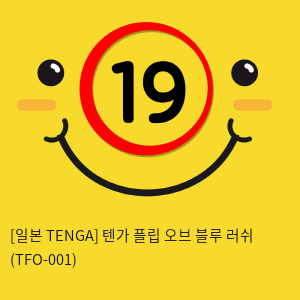 [일본 TENGA] 텐가 플립 오브 블루 러쉬 (TFO-001) (39)