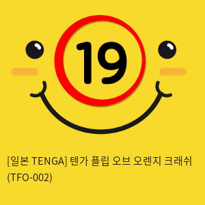 [일본 TENGA] 텐가 플립 오브 오렌지 크래쉬 (TFO-002) (40)