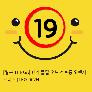 [일본 TENGA] 텐가 플립 오브 스트롱 오렌지 크래쉬 (TFO-002H) (42)