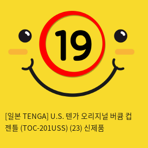 [일본 TENGA] U.S. 텐가 오리지널 버큠 컵 젠틀 (TOC-201USS) (23) 신제품