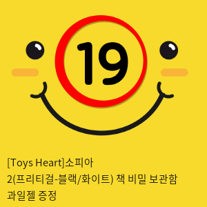 [Toys Heart]소피아 2(프리티걸) + 책 비밀 보관함 + 과일젤 증정